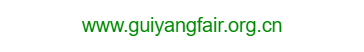 貴陽進(jìn)出口商品網(wǎng)絡(luò)交易會(huì)的網(wǎng)址域名