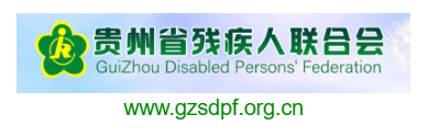點(diǎn)擊訪問貴州省殘疾人聯(lián)合會的網(wǎng)站 貴州省殘疾人聯(lián)合會的網(wǎng)址域名