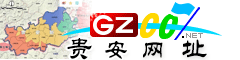 貴安新區(qū)網(wǎng)址庫