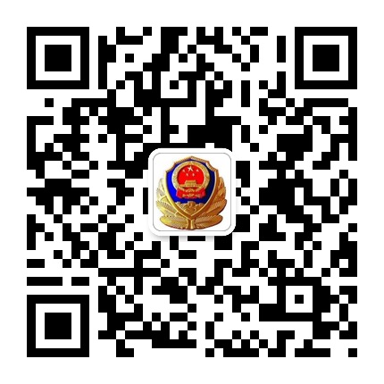 從江網(wǎng)警的微信公眾號(hào)二維碼 從江網(wǎng)警的微信公眾號(hào)二維碼