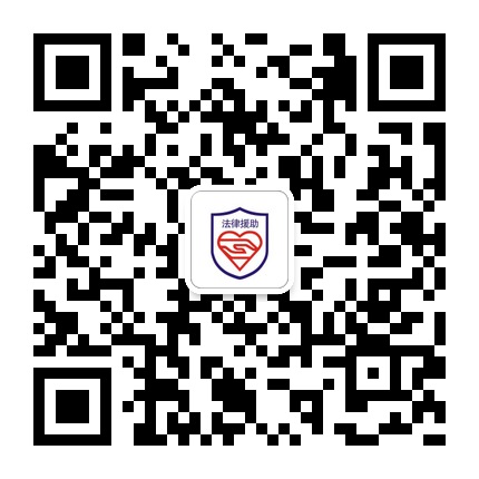 貴陽(yáng)法律援助的微信公眾號(hào)二維碼