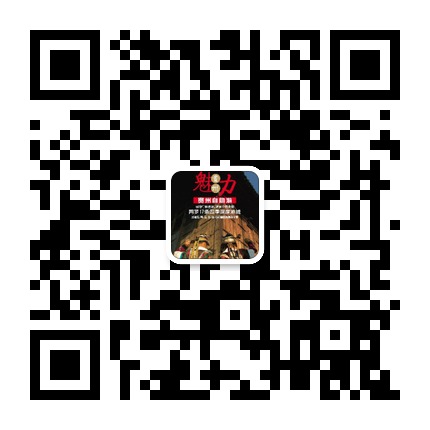 貴州省旅游局的微信公眾號(hào)二維碼 貴州省旅游局的微信公眾號(hào)二維碼