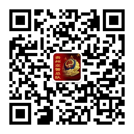 貴州交警的微信公眾號(hào)二維碼