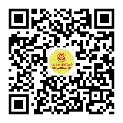 六盤水市婦女聯(lián)合會的微信公眾號二維碼