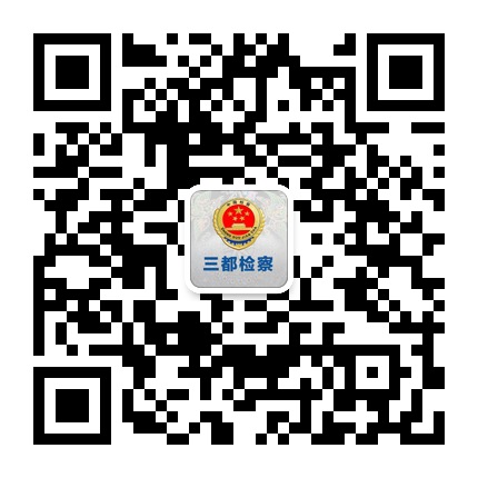 三都檢察的微信公眾號二維碼