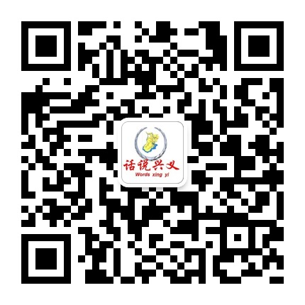話說(shuō)興義的微信公眾號(hào)二維碼 話說(shuō)興義的微信公眾號(hào)二維碼
