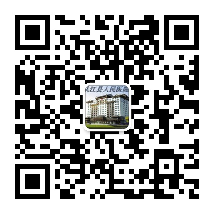 從江縣人民醫(yī)院的微信公眾號二維碼