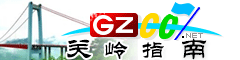 關(guān)嶺指南