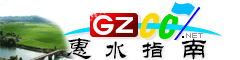 惠水指南
