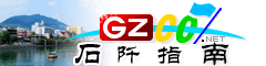 石阡指南