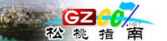 松桃指南