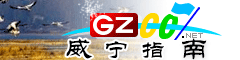 威寧指南
