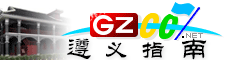 遵義指南